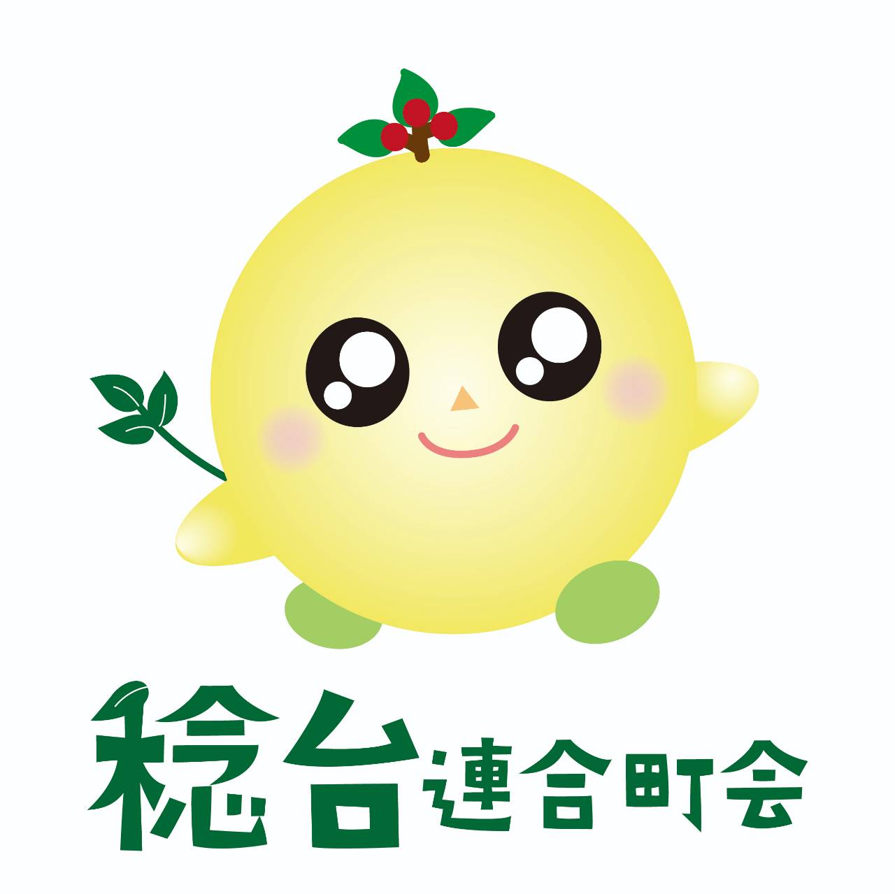 稔台連合町会